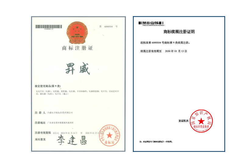 昇威 Trademark certificate